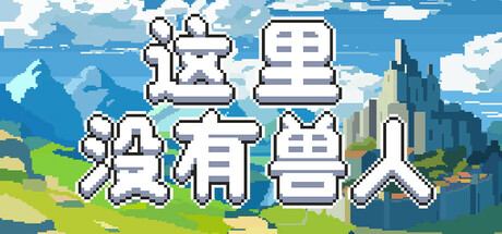 这里没有兽人（There Are No Orcs）免安装中文版